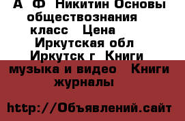 А. Ф. Никитин Основы обществознания, 9 класс › Цена ­ 50 - Иркутская обл., Иркутск г. Книги, музыка и видео » Книги, журналы   